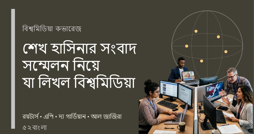শেখ হাসিনার সংবাদ সম্মেলন নিয়ে যা লিখল বিশ্বমিডিয়া